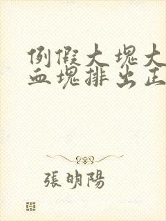 例假大块大块的血块排出正常吗