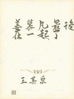 姜慕凡最后和谁在一起了封面