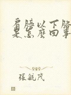 肩膀以下胳膊疼是怎么回事封面