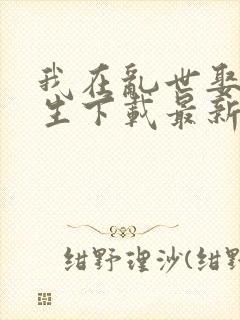 我在乱世娶妻长生下载最新章节