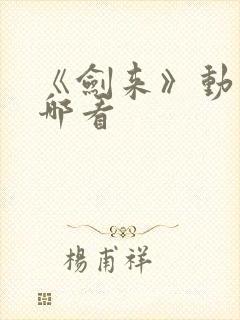 《剑来》动漫在哪看