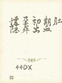 怀孕初期肚子隐隐疼出血