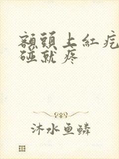 额头上红疙瘩一碰就疼