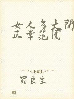 女人多大闭经算正常范围