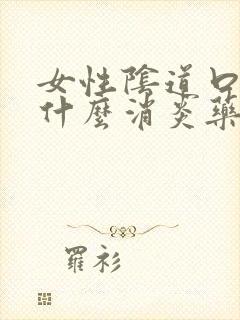 女性阴道口痒吃什么消炎药