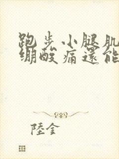 跑步小腿肌肉紧绷酸痛还能继续跑吗