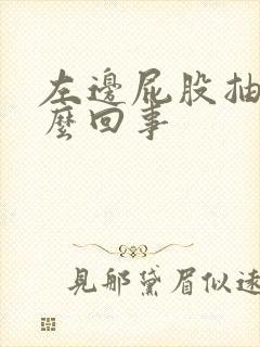 左边屁股抽疼怎么回事