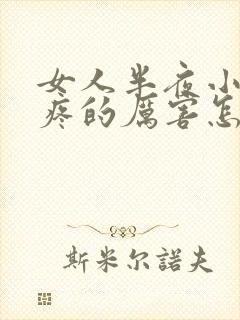 女人半夜小肚子疼的厉害怎么回事