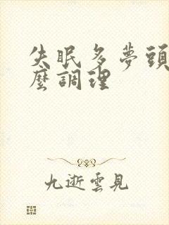 失眠多梦头痛怎么调理