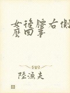 女后腰右侧疼怎么回事封面