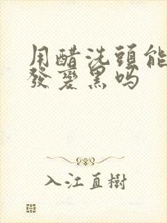 用醋洗头能让白发变黑吗