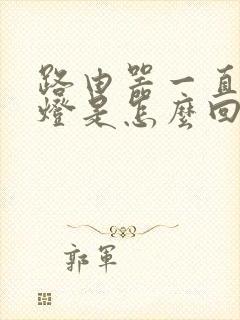 路由器一直闪绿灯是怎么回事