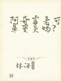 阿奇霉素可以治鼻窦炎吗?封面