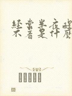 经常半夜醒来睡不着是什么原因封面