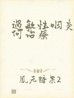 过敏性咽炎该如何治疗