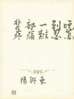 背部一到晚上就疼痛难忍怎么办