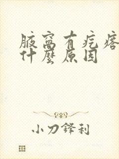 腋窝有疙瘩疼是什么原因