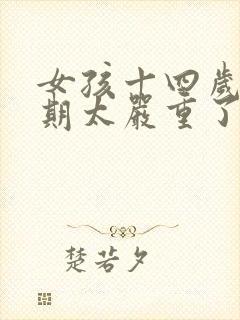 女孩十四岁叛逆期太严重了怎么办