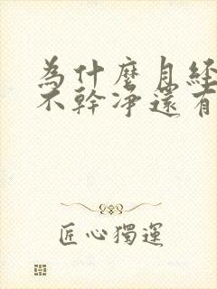 为什么月经一直不干净还有血块