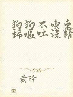 狗狗不吃东西拉稀呕吐没精神怎么办