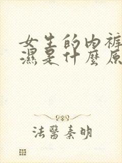 女生的内裤总是湿是什么原因有异味