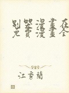 别哭漫画在线看免费漫画全集