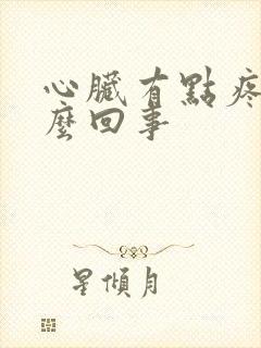 心脏有点疼是怎么回事