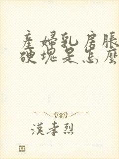 产妇乳房胀痛有硬块是怎么回事