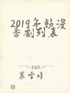 2019年动漫番剧列表封面
