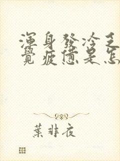 浑身发冷乏力感觉疲惫是怎么回事封面