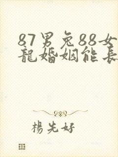 87男兔88女龙婚姻能长久吗
