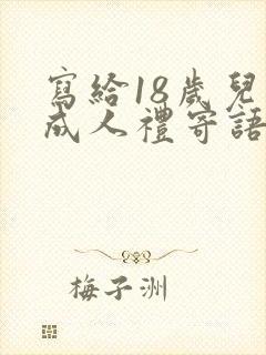 写给18岁儿子成人礼寄语