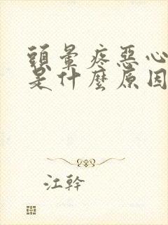 头晕疼恶心想吐是什么原因