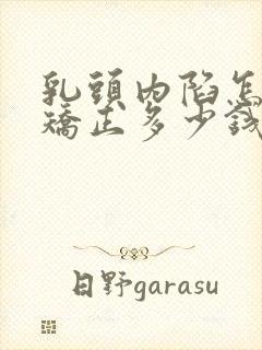 乳头内陷怎么样矫正多少钱封面