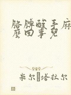 胳膊酸手麻是怎么回事儿