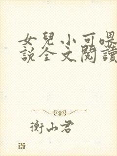 女儿小可喂奶小说全文阅读佚名