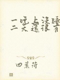 一晚上没睡觉第二天还很有精神