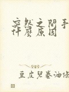 突然之间手麻是什么原因封面