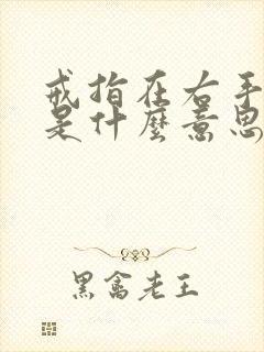 戒指在右手中指是什么意思