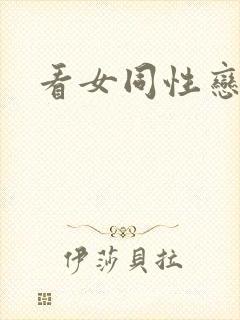 看女同性恋毛片