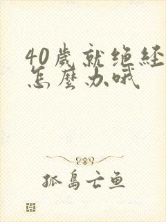 40岁就绝经了怎么办哦封面