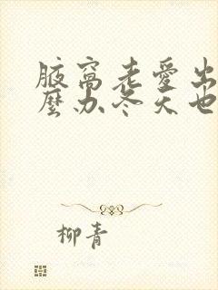 腋窝老爱出汗怎么办冬天也会封面