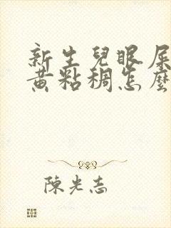 新生儿眼屎多又黄粘稠怎么处理