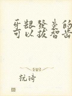 牙龈发炎的时候可以拔智齿吗