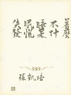 失眠睡不着心里发慌是什么原因