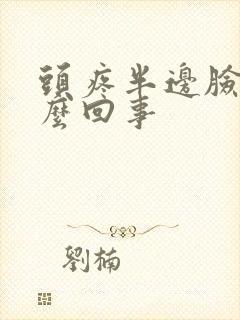 头疼半边脸麻怎么回事