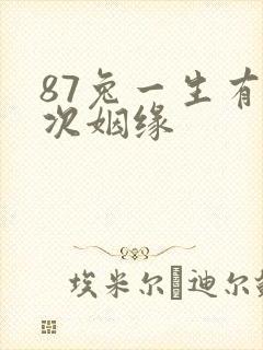 87兔一生有几次姻缘