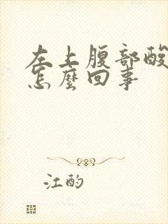 左上腹部酸胀是怎么回事