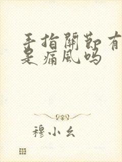 手指关节有点疼是痛风吗