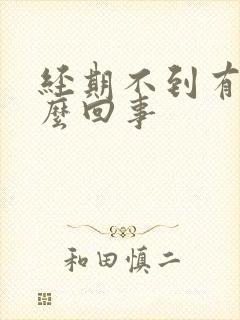 经期不到有血怎么回事